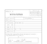 출국 가능 사실 증명원 출국 가능 사실 증명원
